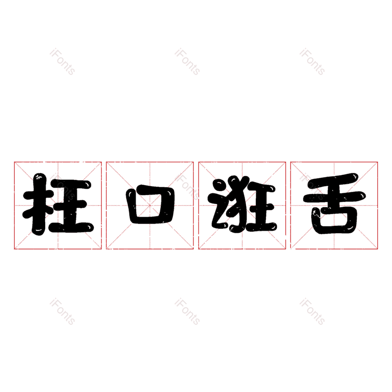 图片,元素,PNG,免抠素材